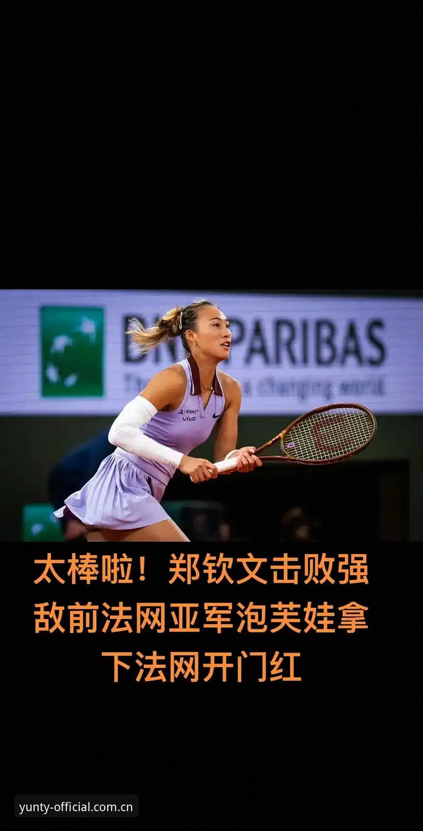 资深球迷分享法网抽签心得：郑钦文保分压力下的突围之道